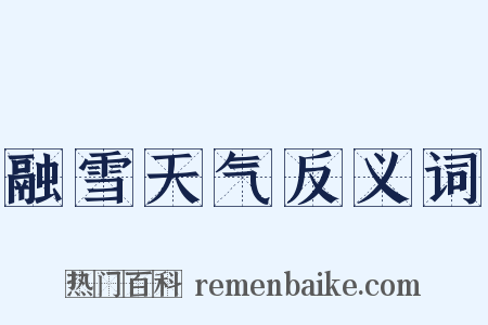 融雪天气反义词是什么意思的图片